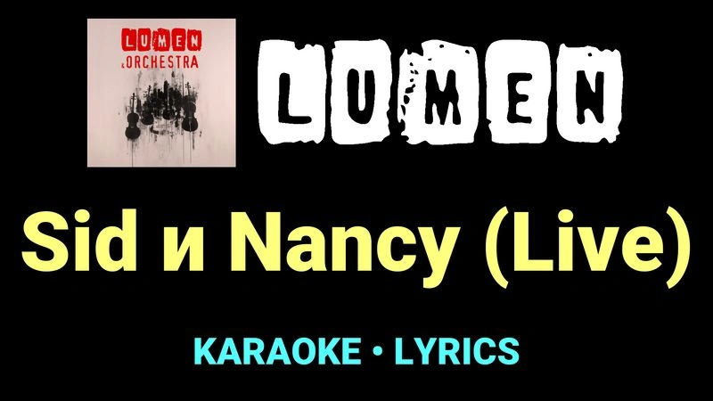 Sid и Nancy (Live) ★♫★ Lumen