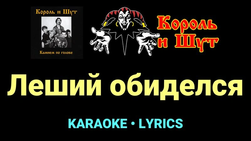 Леший обиделся ★♫★ Король и Шут