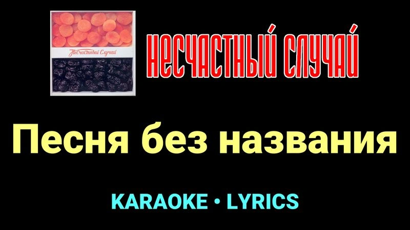 Песня без названия ★♫★ Несчастный Случай