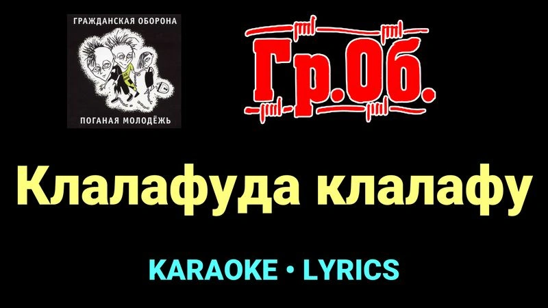 Клалафуда клалафу ★♫★ Гражданская Оборона