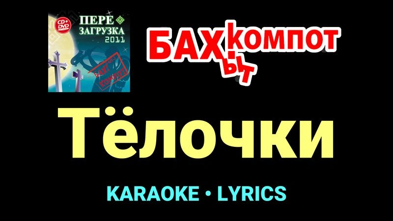 Тёлочки ★♫★ Бахыт Компот