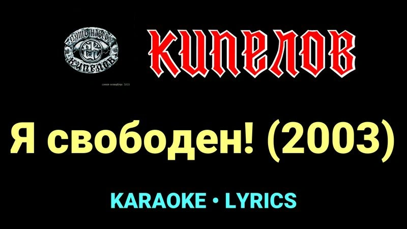 Я свободен! (2003) ★♫★ Кипелов