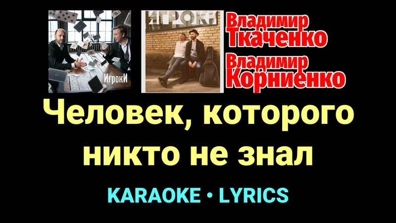 Человек, которого никто не знал ★♫★ Проект «Игроки»