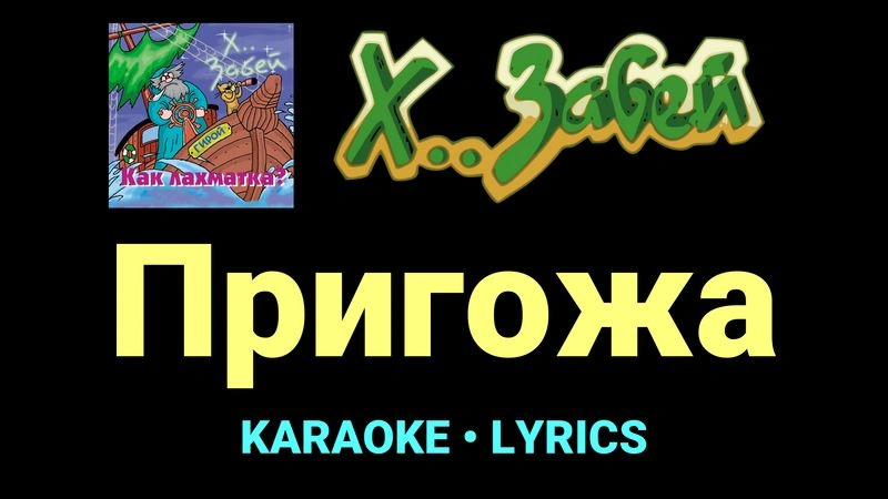 Пригожа ★♫★ Х.. забей