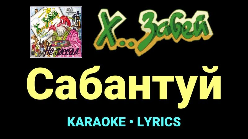 Сабантуй ★♫★ Х.. забей