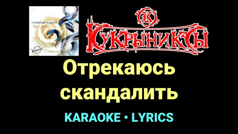 Отрекаюсь скандалить ★♫★ Кукрыниксы