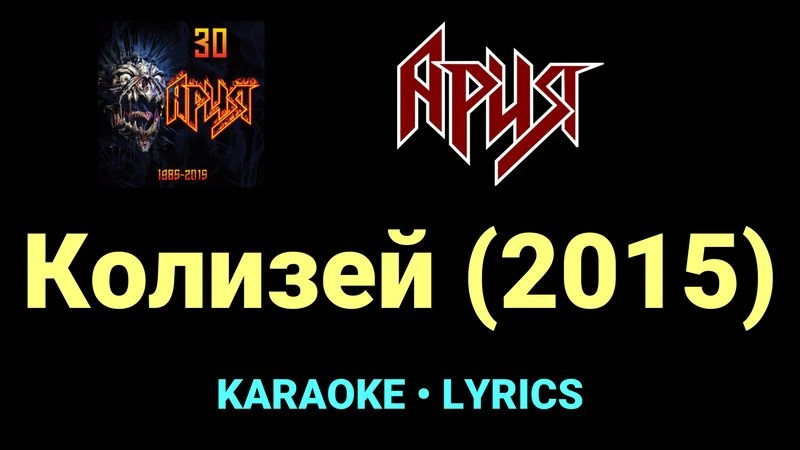 Колизей (2015) ★♫★ Ария