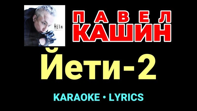 Йети-2 ★♫★ Павел Кашин