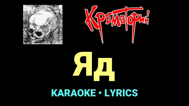 Яд ★♫★ Крематорий