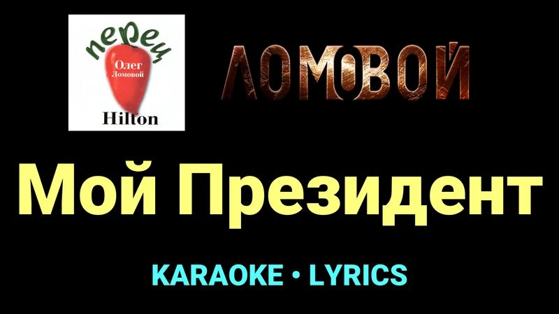 Мой Президент ★♫★ Ломовой
