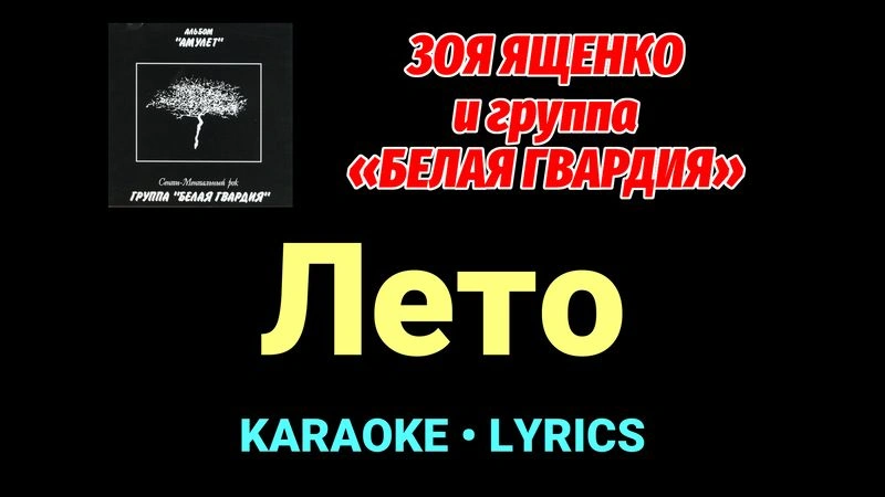 Лето ★♫★ Белая Гвардия