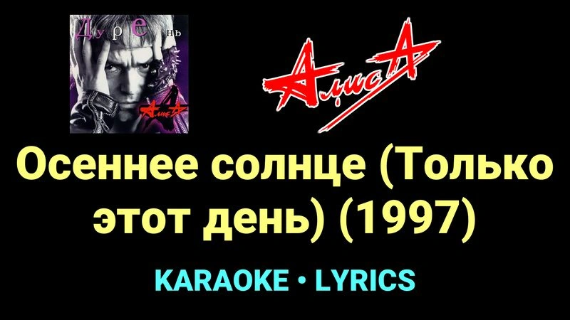 Осеннее солнце (Только этот день) (1997) ★♫★ АлисА