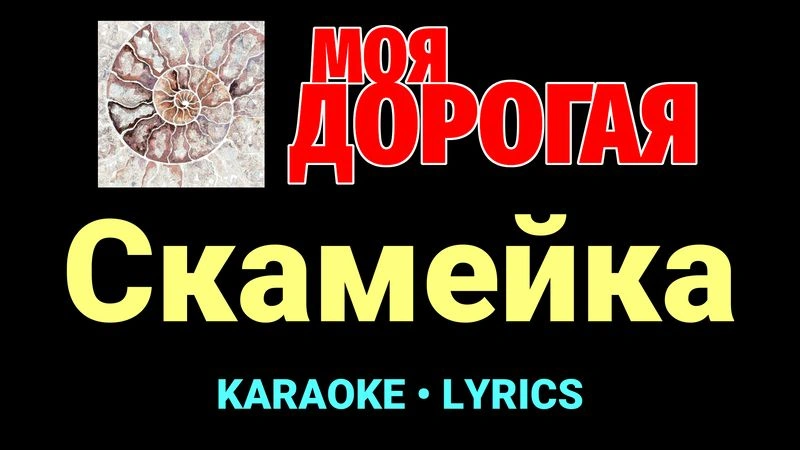 Скамейка ★♫★ Моя дорогая
