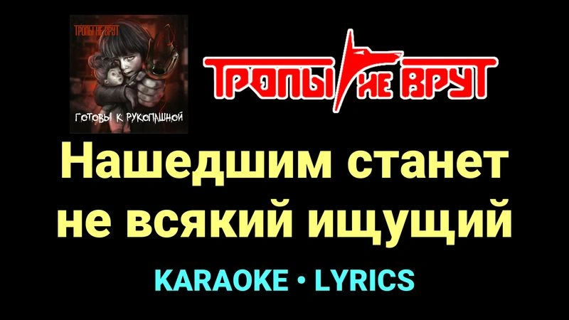 Нашедшим станет не всякий ищущий ★♫★ Тропы не врут