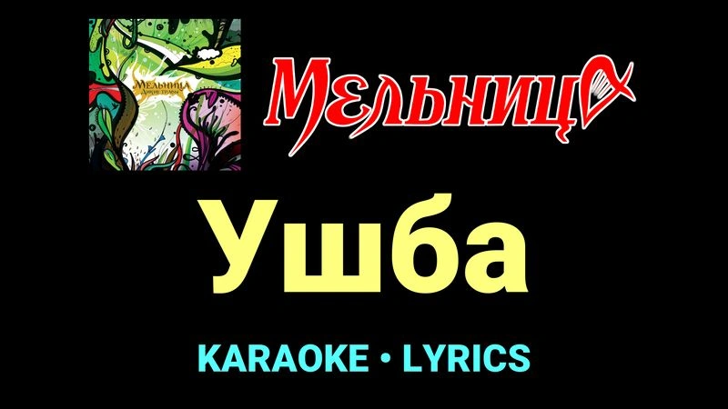 Ушба ★♫★ Мельница