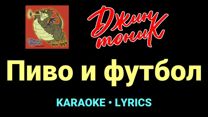 Пиво и футбол ★♫★ Джин-Тоник
