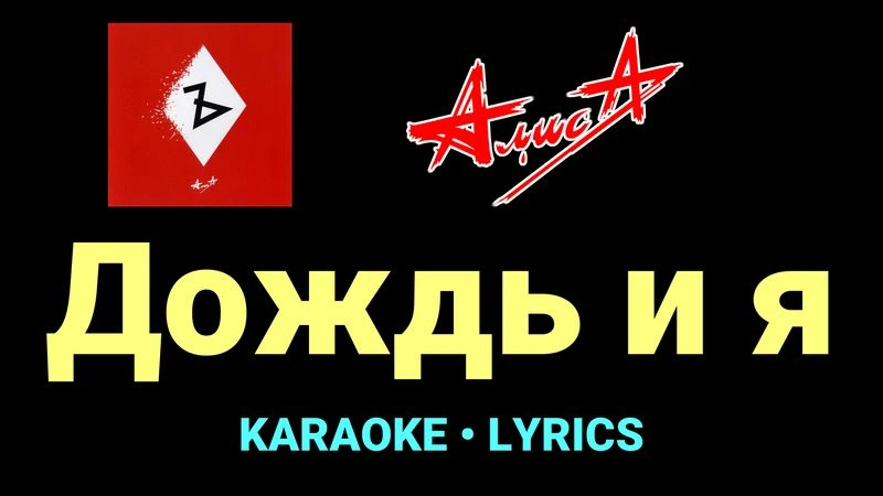 Дождь и я ★♫★ АлисА
