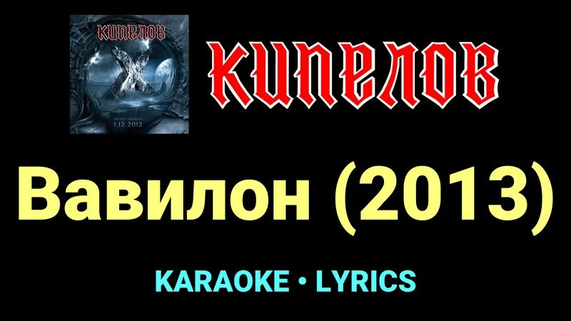 Вавилон (2013) ★♫★ Кипелов