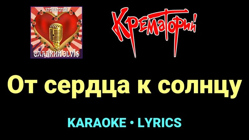 От сердца к солнцу ★♫★ Крематорий