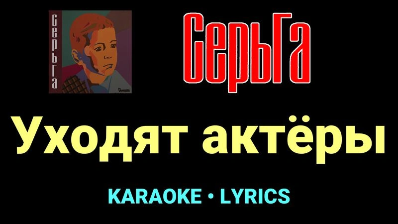 Уходят актёры ★♫★ СерьГа