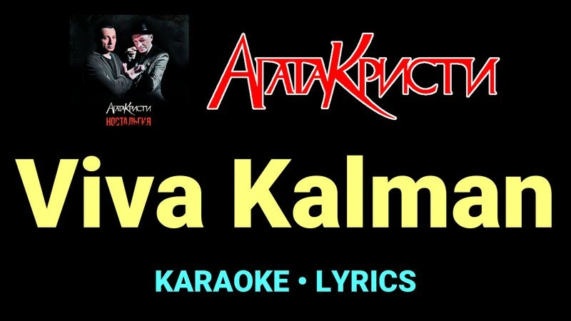 Viva Kalman ★♫★ Агата Кристи