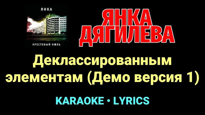 Деклассированным элементам (Демо версия 1) ★♫★ Янка Дягилева