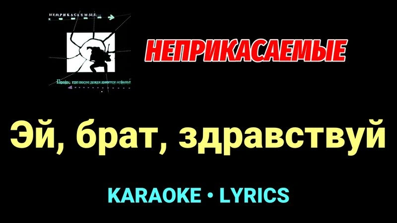 Эй, брат, здравствуй ★♫★ Неприкасаемые
