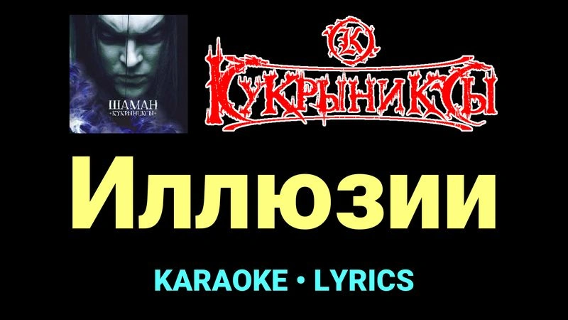 Иллюзии ★♫★ Кукрыниксы