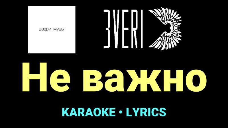 Не важно ★♫★ Звери