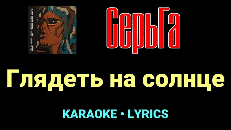 Глядеть на солнце ★♫★ СерьГа