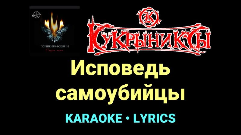 Исповедь самоубийцы ★♫★ Кукрыниксы