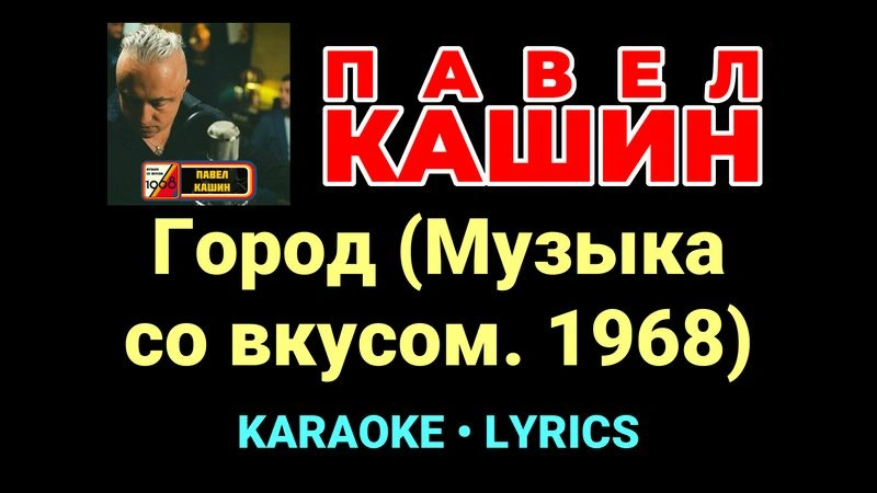Город (Музыка со вкусом. 1968) ★♫★ Павел Кашин