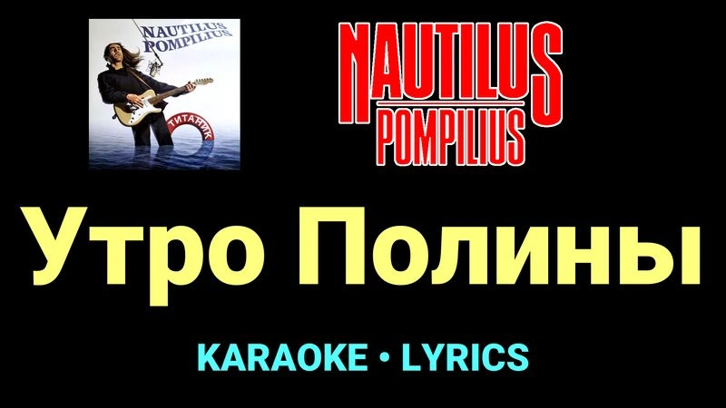 Утро Полины ★♫★ Nautilus Pompilius
