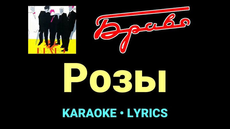 Розы ★♫★ Браво