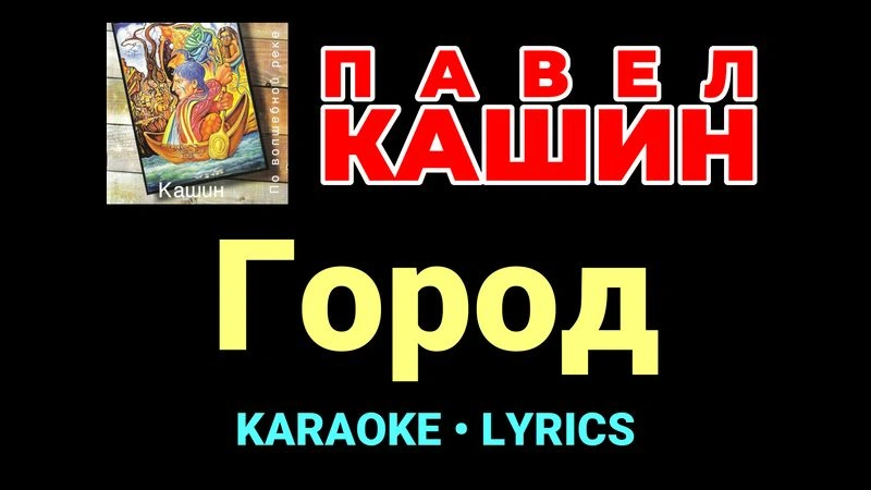 Город ★♫★ Павел Кашин