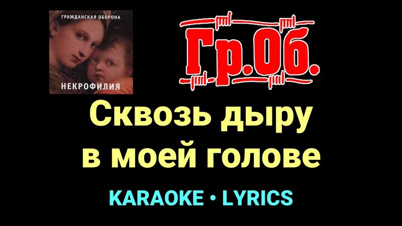 Сквозь дыру в моей голове ★♫★ Гражданская Оборона