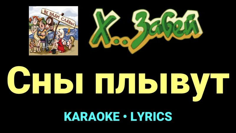 Сны плывут ★♫★ Х.. забей