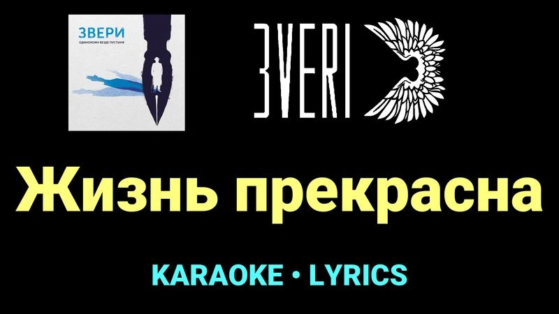 Жизнь прекрасна ★♫★ Звери