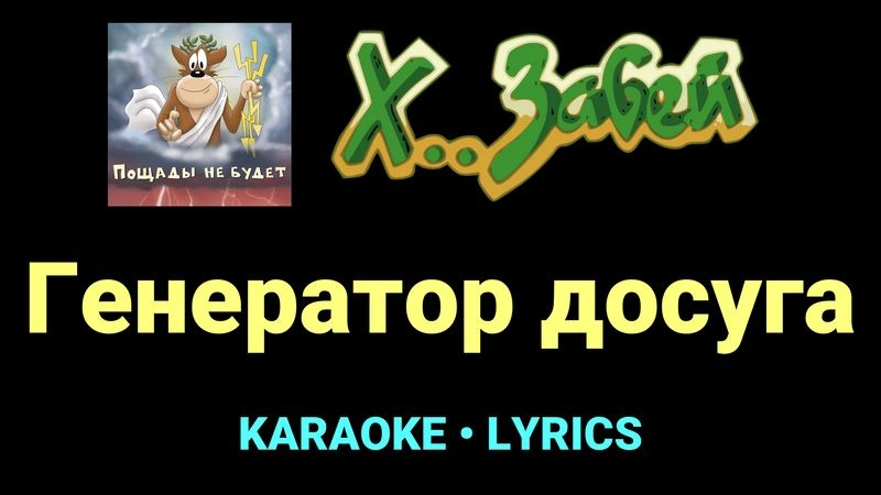 Генератор досуга ★♫★ Х.. забей