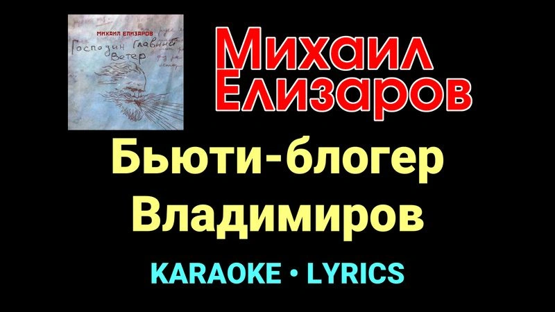 Бьюти-блогер Владимиров ★♫★ Михаил Елизаров