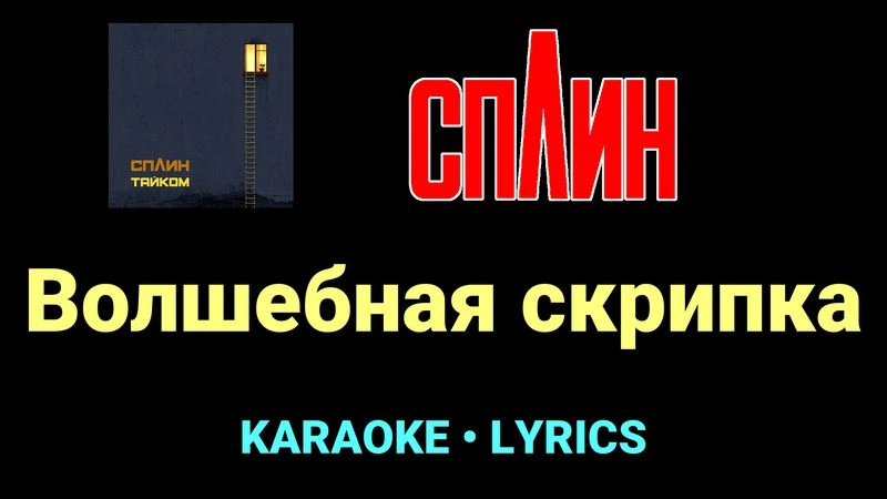 Волшебная скрипка ★♫★ Сплин