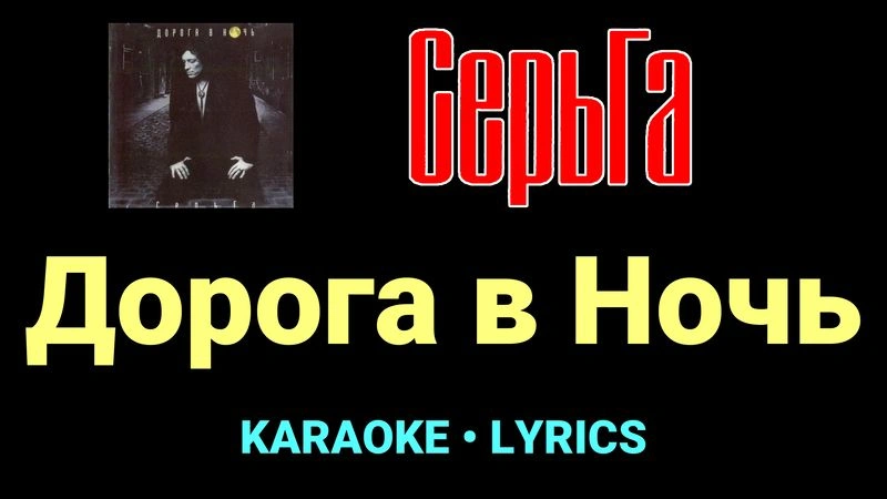 Дорога в Ночь ★♫★ СерьГа