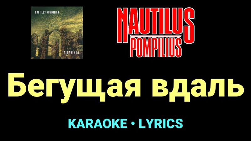 Бегущая вдаль ★♫★ Nautilus Pompilius