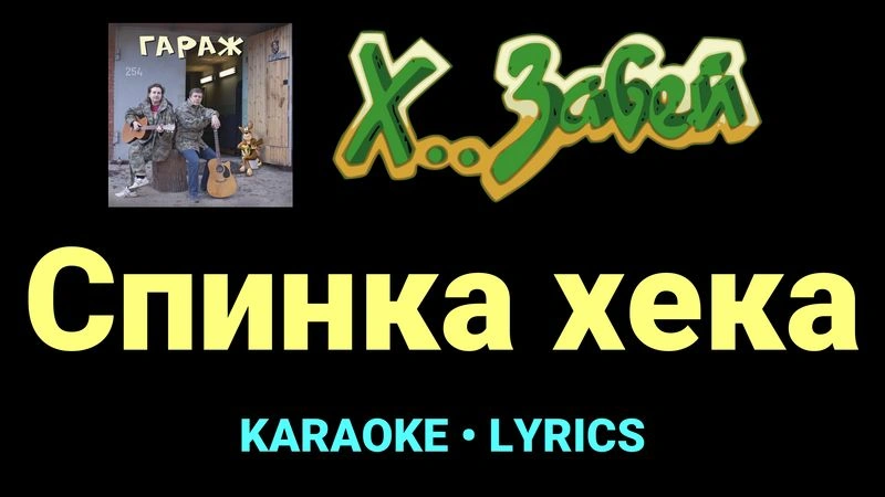 Спинка хека ★♫★ Х.. забей