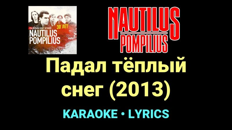 Падал тёплый снег (2013) ★♫★ Nautilus Pompilius