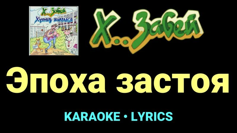 Эпоха застоя ★♫★ Х.. забей