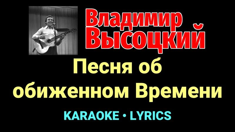 Песня об обиженном Времени ★♫★ Владимир Высоцкий