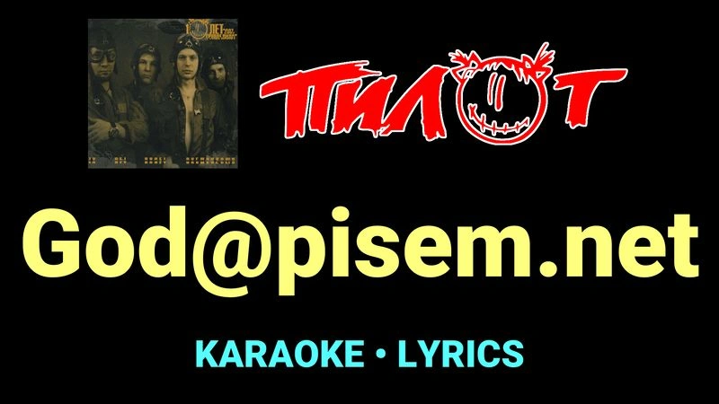God@pisem.net ★♫★ Пилот