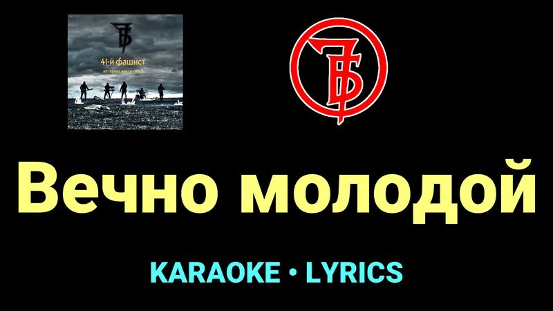 Вечно молодой ★♫★ 7Б