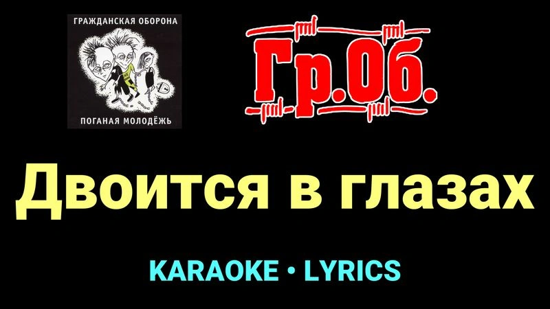 Двоится в глазах ★♫★ Гражданская Оборона